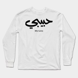 Habibi My Love in arabic caligraphy حبيبي Long Sleeve T-Shirt